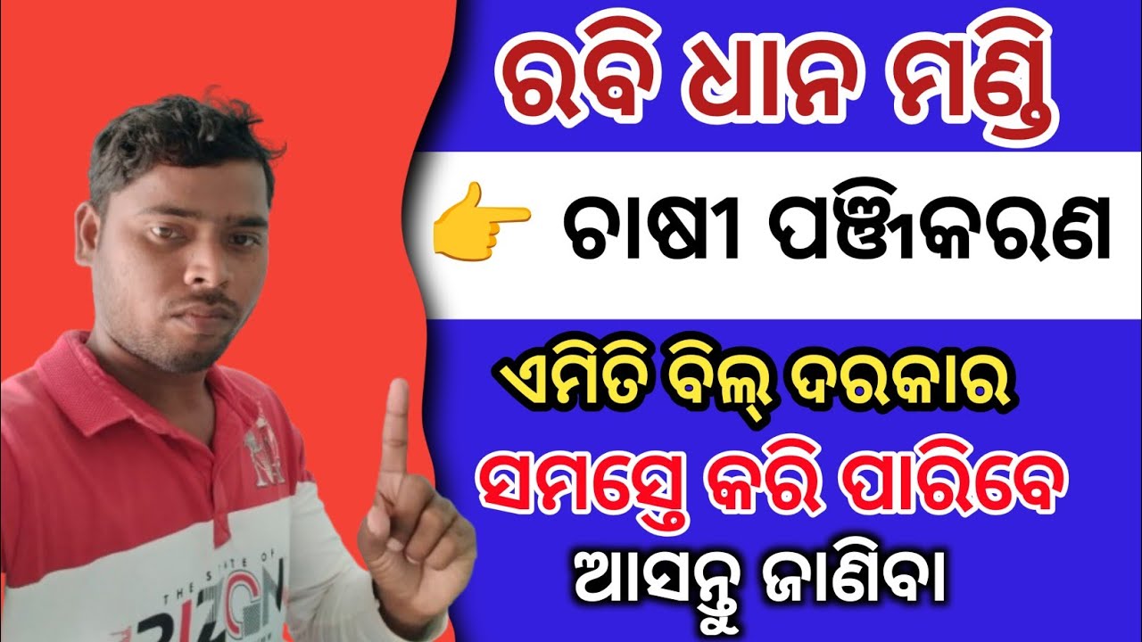 Rabi Dhana Mandi Chasi panchikaran 2026 odish!!Rabi Farmer Registration!E farming odisha!