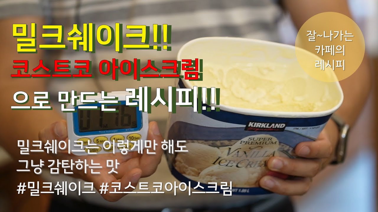 무조건 성공하는 밀크쉐이크 레시피 공유합니다 / 코스트코 아이스크림 딸기 밀크쉐이크 / milkshake strawberry, costco icecream
