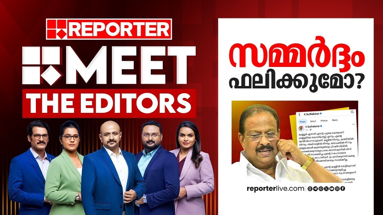 സമ്മർദ്ദം ഫലിക്കുമോ?| MEET THE EDITORS