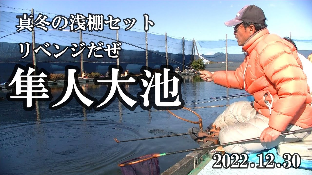 作冬ボウズのリベンジだぜ！【隼人大池】　2022 12 30