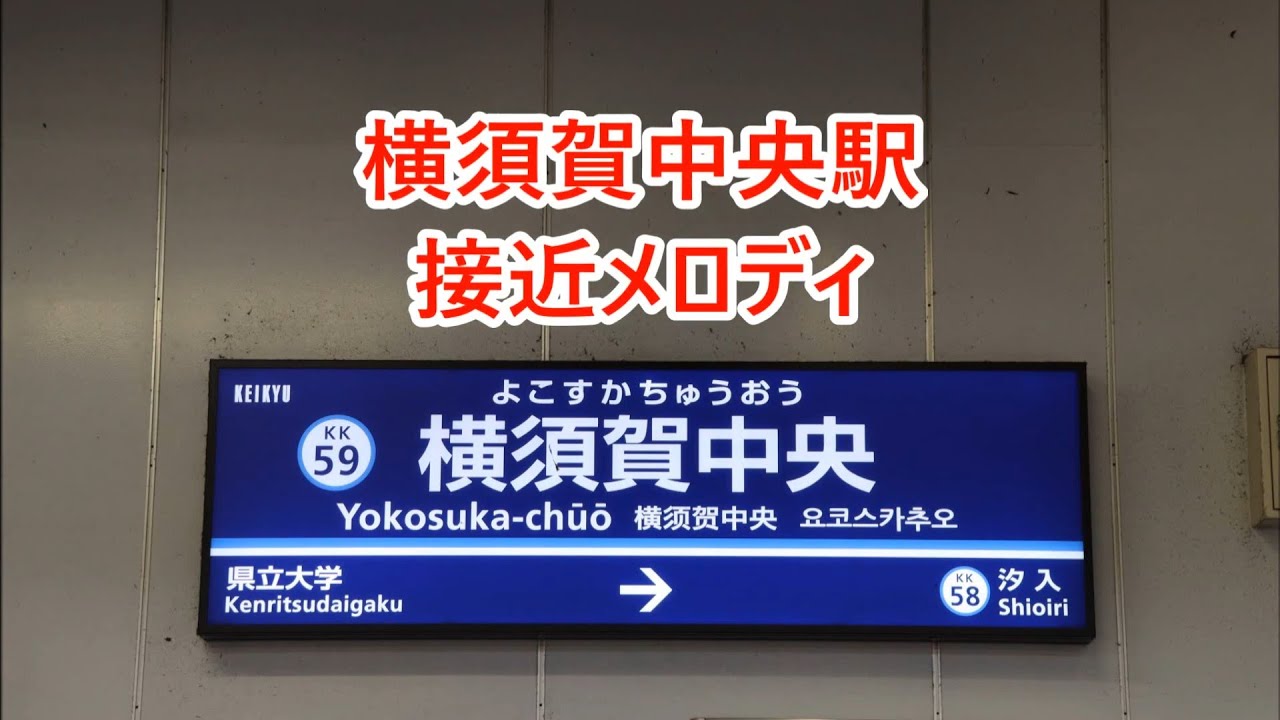 京急本線 横須賀中央駅 接近メロディ「横須賀ストーリー」