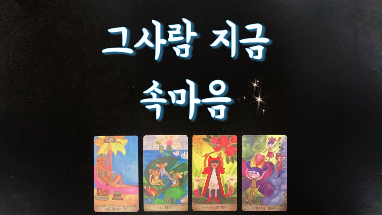 【타로연애운】 그사람 속마음☘️솔로,썸,커플,짝사랑,재회타로,연락운your true feeling/love fortune tarot/reunion tarot