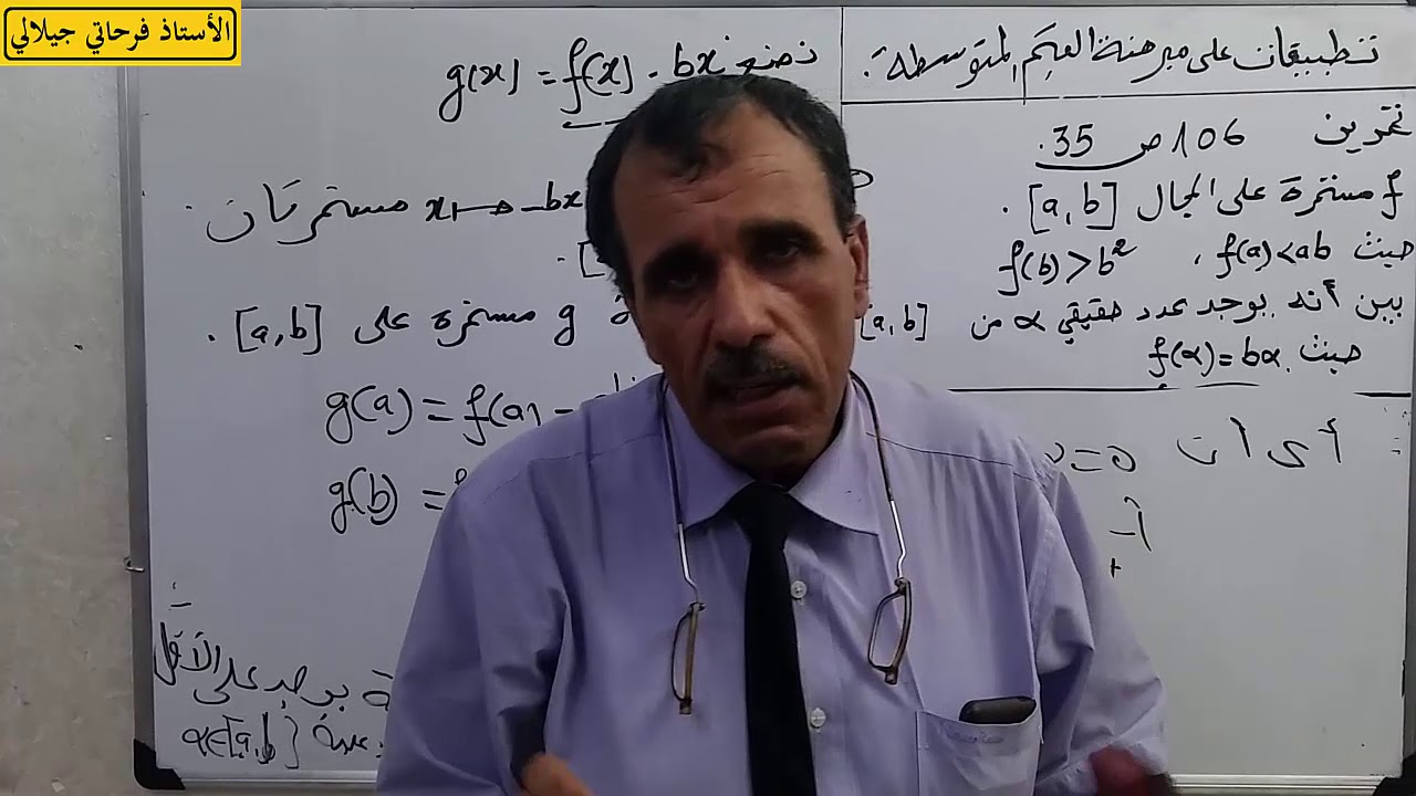 تمرين حول مبرهنة القيم المتوسطة الاستاذ فرحاتي جيلالي Ferhati djillali رياضيات