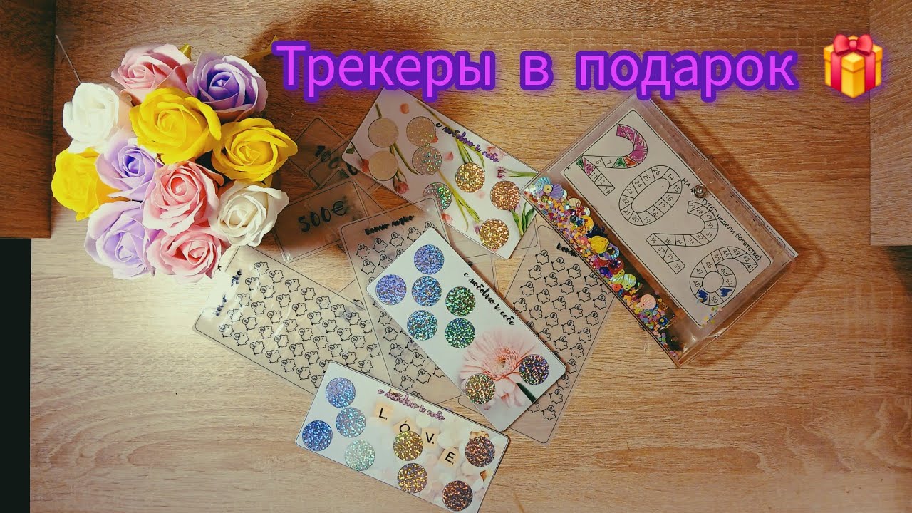трекеры для накопления своими руками в подарок 🎁  Беларусь /Система конвертов Беларусь 