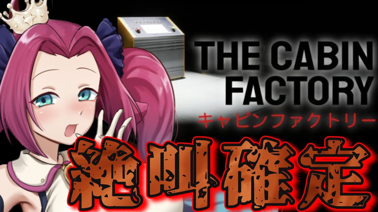 【 閲覧注意 】キャビンファクトリー【牛娘Vtuberホルペコ】【＃新人Vtuber】#ホラーゲーム