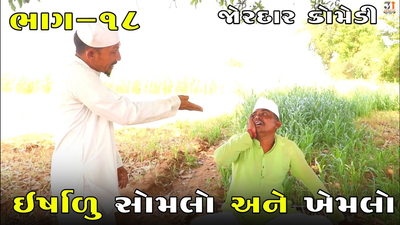 ઇર્ષાળુ સોમલો અને ખેમલો ભાગ-૧૮ | ERSHALU SOMLO ANE KHEMLO PART-18| NEW COMEDY VIDEO