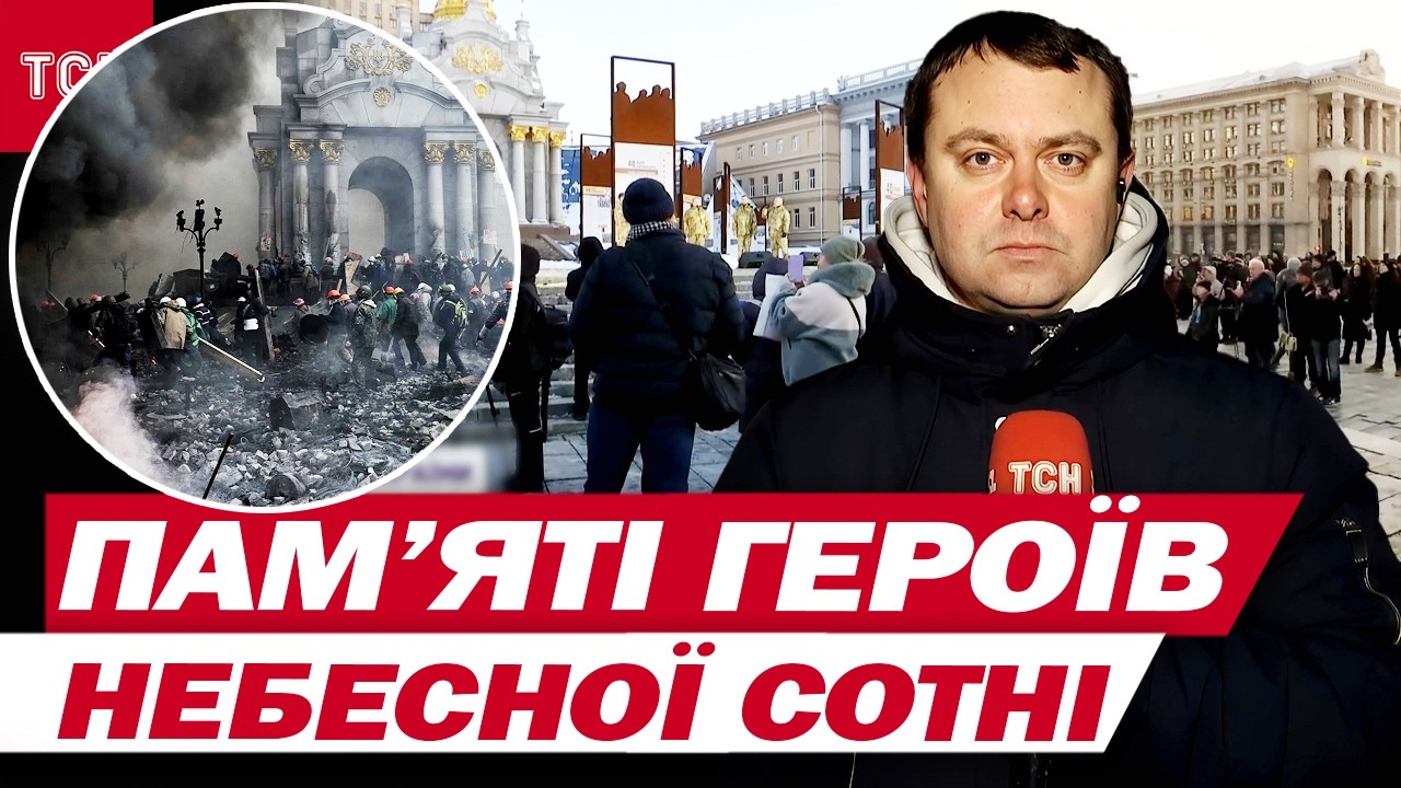 МАЙДАН 12 років потому! Україна вшановує Героїв Небесної сотні