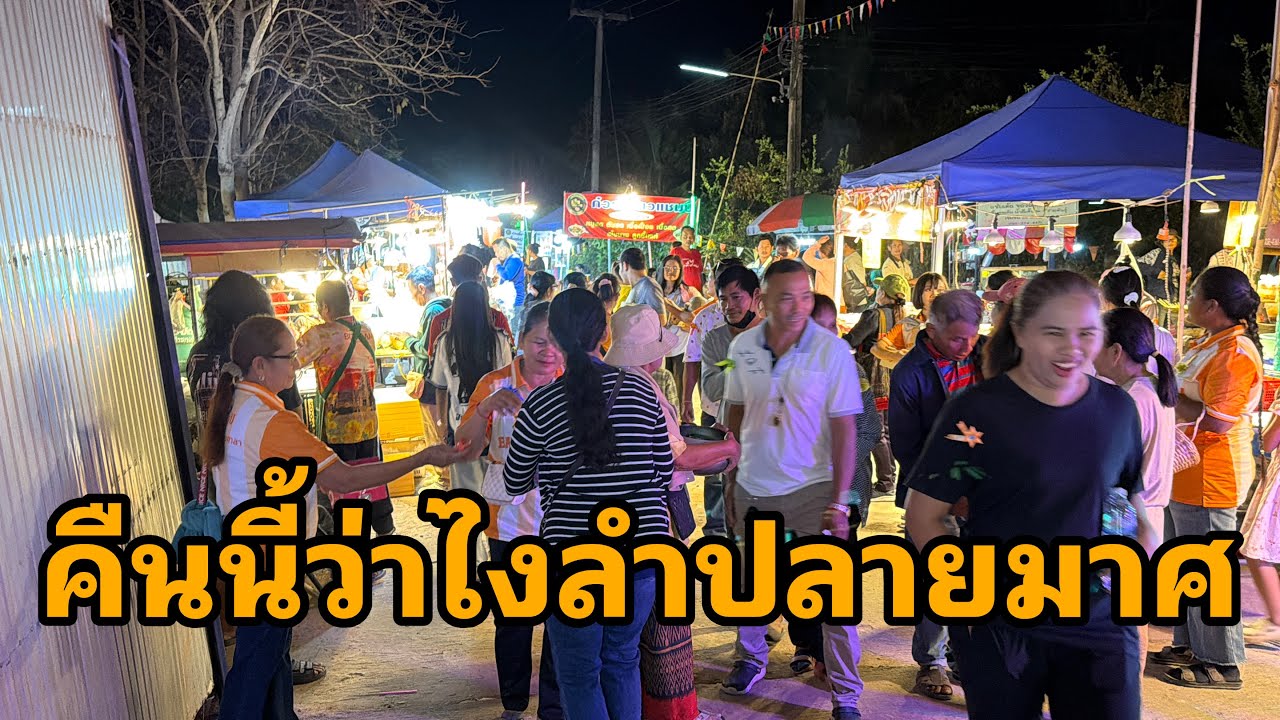 มาแล้วครับพี่น้องหน้าเวที#อุ๋งอิ๋งเพชรบ้านแพง 