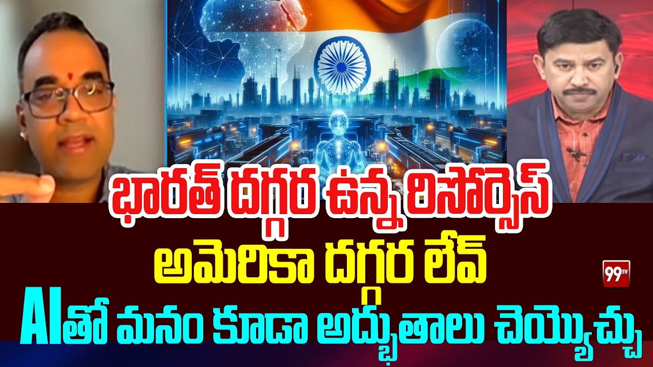 భారత్ దగ్గర ఉన్న రిసోర్సెస్ ..అమెరికా దగ్గర లేవ్ | Software expert About India for AI Technology