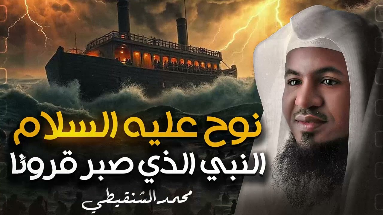 لحظة طوفان سيدنا نوح | عندما غرقت الارض بذنوب البشر | ولماذا اهلك الله ابن النبي | محمد الشنقيطي