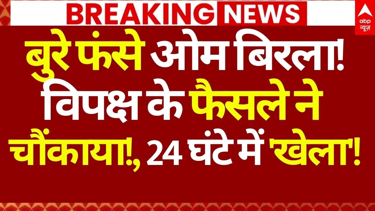 Om Birla News LIVE: बुरे फंसे ओम बिरला!, विपक्ष के फैसले ने चौंकाया!, 24 घंटे में 'खेला'!| Breaking