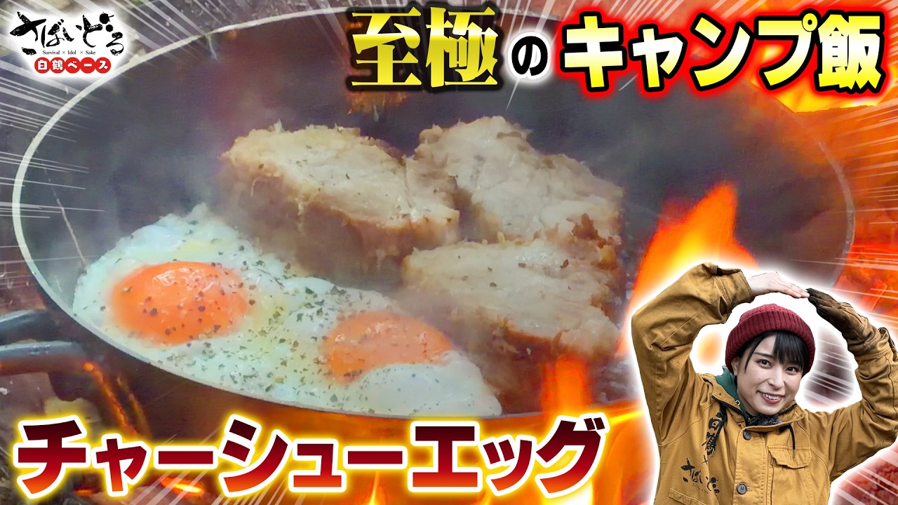 【豪快キャンプ飯】肉塊を焼き、煮込み、卵を落とす。ワイルドチャーシューエッグが最高すぎた