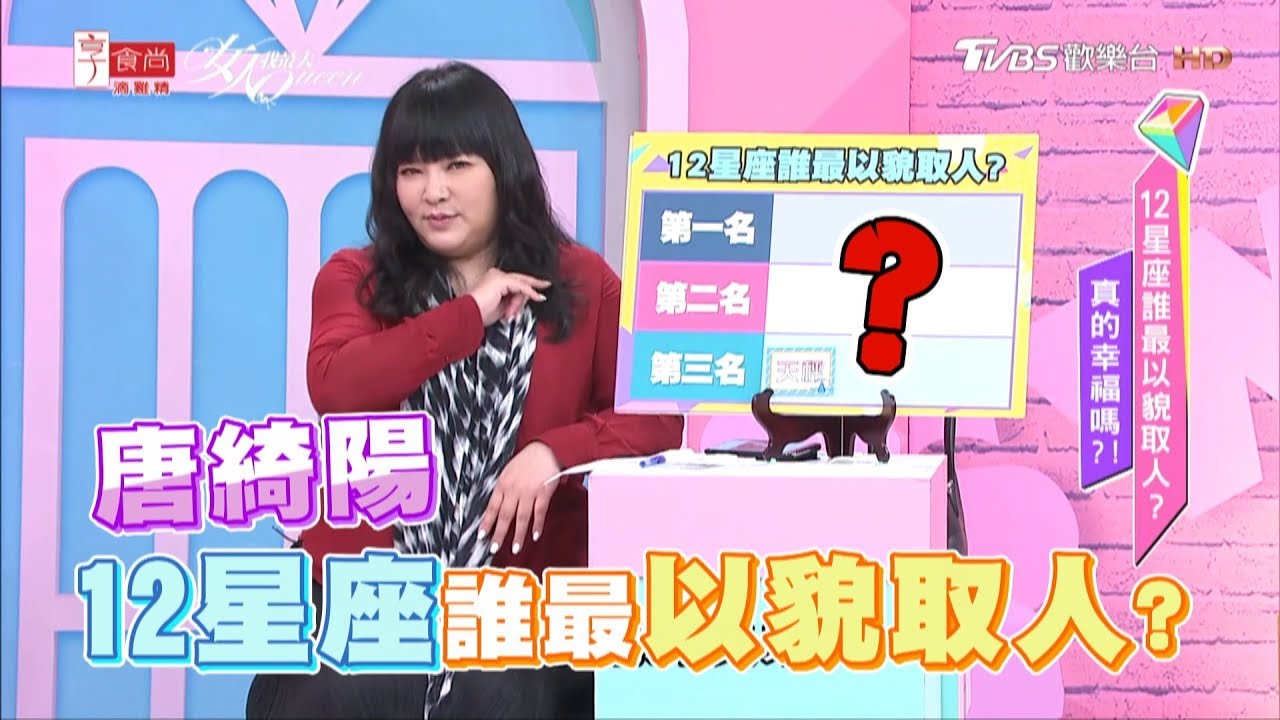 12星座誰外貌協會最嚴重？看外表真的幸福嗎？！ 女人我最大 20190426 (完整版)