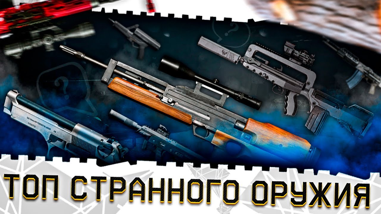 ЭТО БЫЛ ПОЛНЫЙ ПРОВАЛ В ВАРФЕЙС!АНТИМЕТА ТОП ОРУЖИЯ WARFACE 2025!СТРАННЫЕ И СЛАБЫЕ ПУШКИ В ИСТОРИИ!