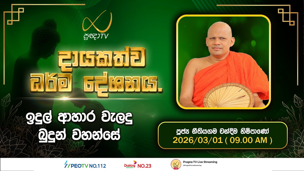 Pragna TV | Ven Neethiyagama Chandima Thero| 2026-03-01 | 09:00 AM Telecast