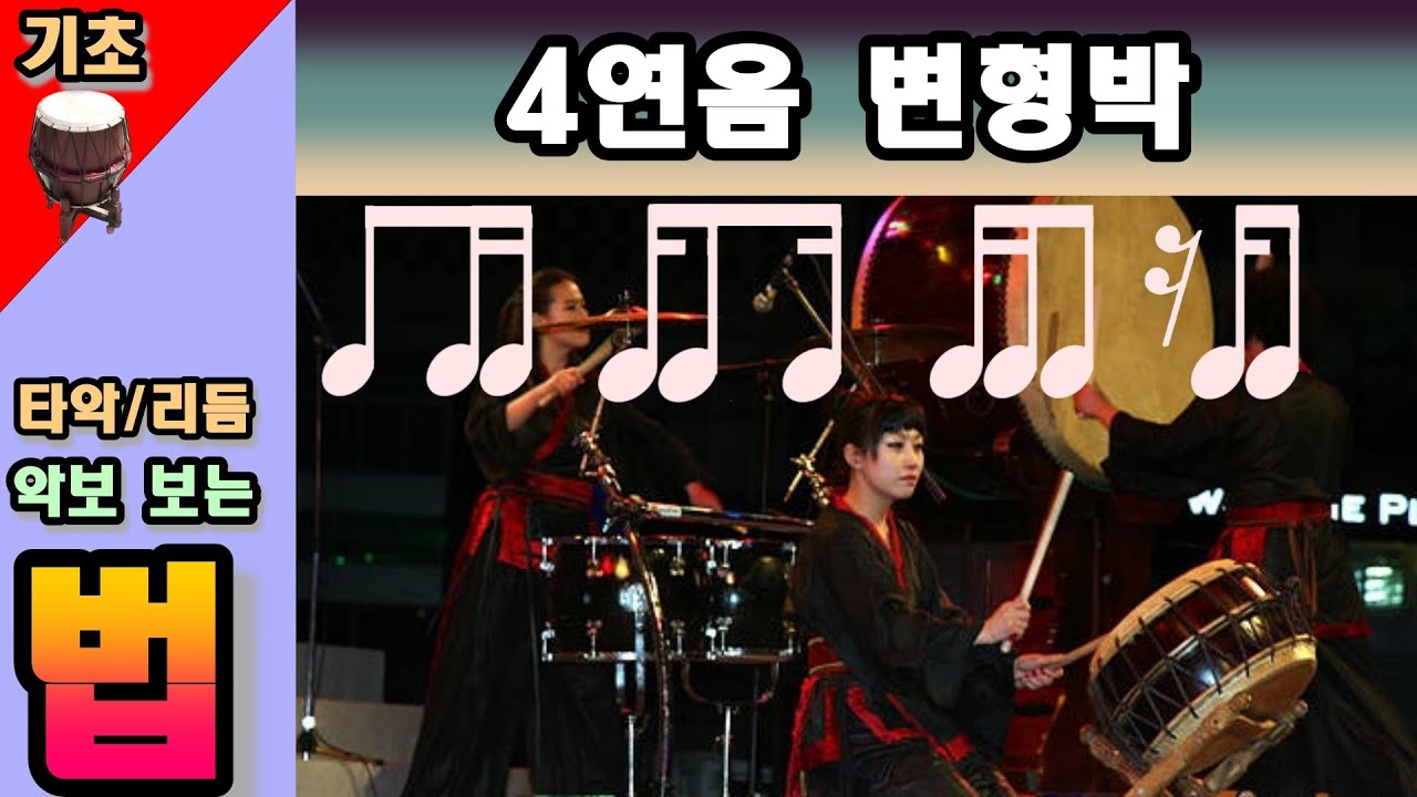 타악연주의 시작- 기본 4연음 변형박 4가지