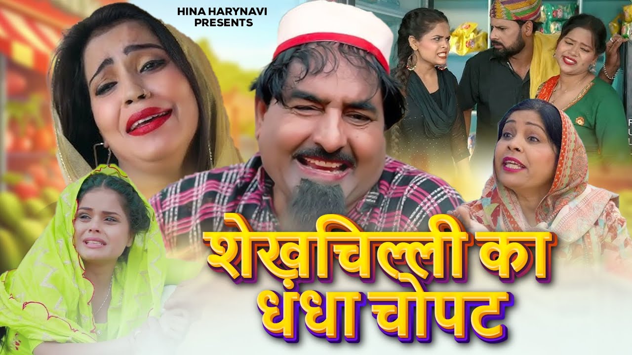 शेखचिल्ली का धंधा चोपट Shekhchilli Ka Dhndha Chopat | New Dehati Comedy 2026 | #comedy #shekhchilli