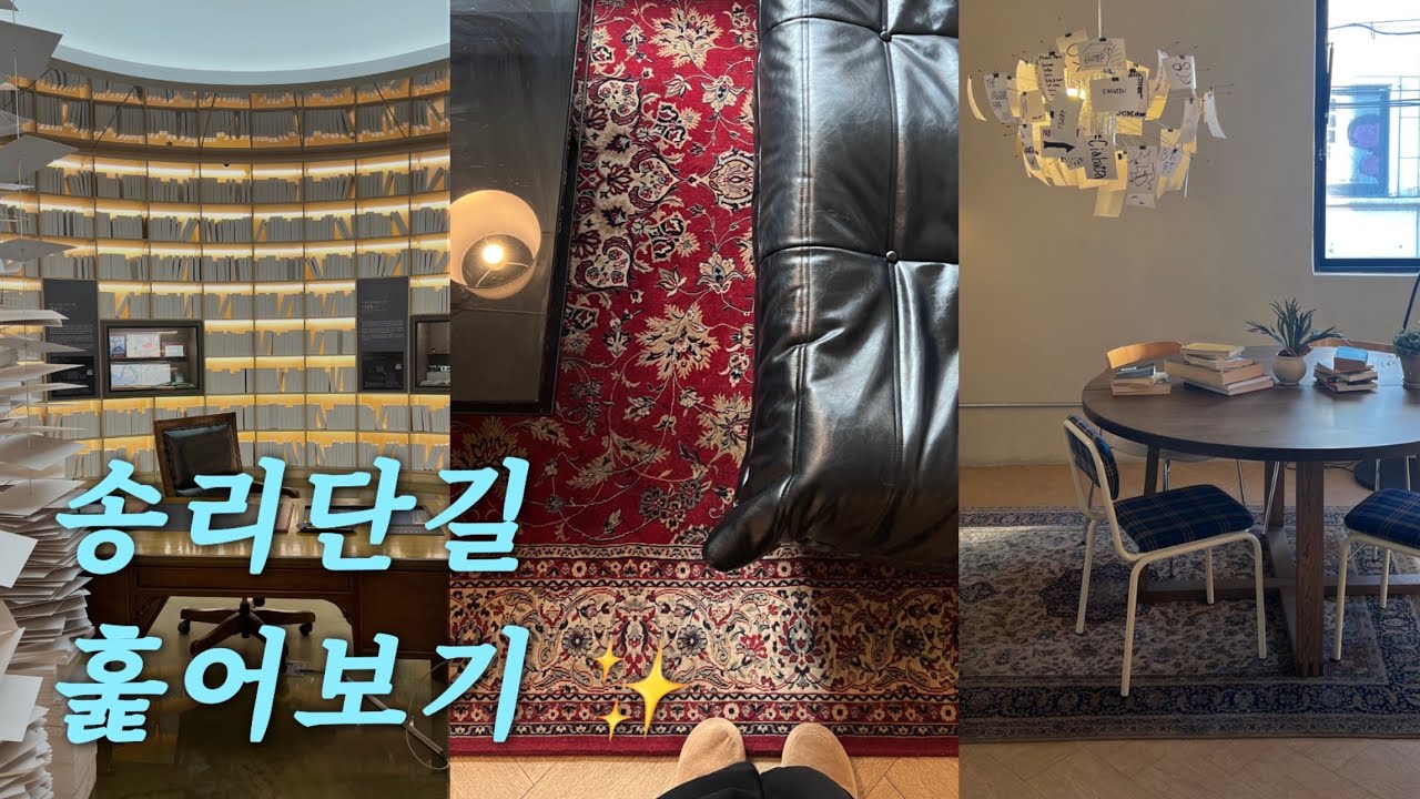 Vlog) 송리단길✨두쫀쿠 카페🧆잠실 카페☕️인테리어에 집요한 사람🪑🏠/오린지/소르나/비터솔트/송파책박물관/송파/잠실/송리단길/Songpa/Songnidan Street
