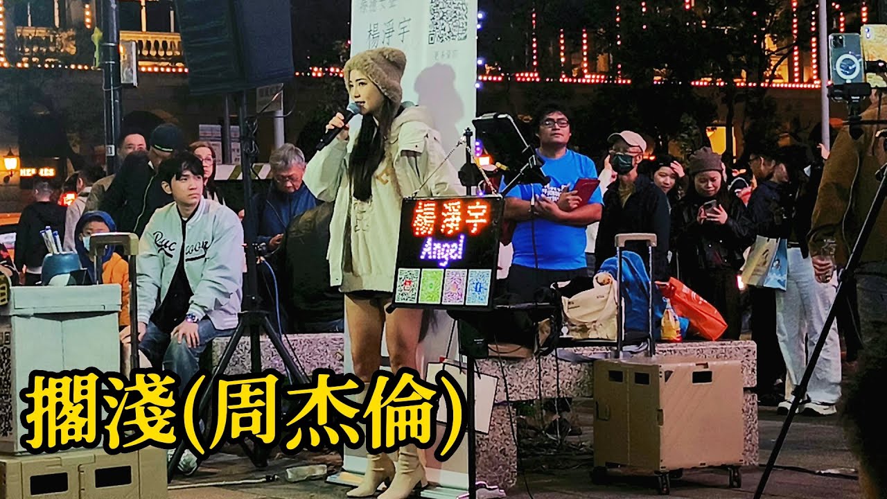 好聽女版翻唱[擱淺/原唱:周杰倫]-cover by 楊淨宇-2024.12.7信義商圈