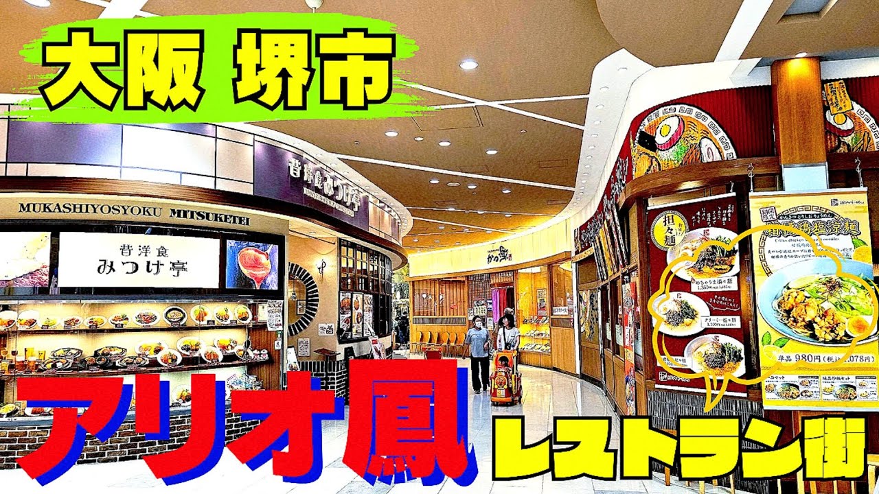 【大阪 堺グルメ】アリオ鳳　3階レストラン街│多彩な13店舗+1店舗 見逃せない人気グルメが集結！【4K】JR阪和線 「鳳駅」東口より徒歩約10分
