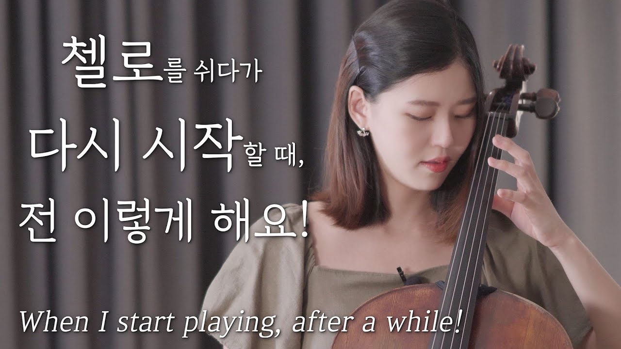 악기를 쉬다가 다시 시작할때, 저의 연습방법!? | 첼로댁 클래스