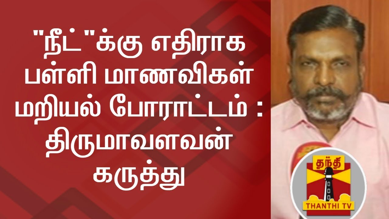 Thirumavalavan on Govt School Girl Students' Protest against NEET