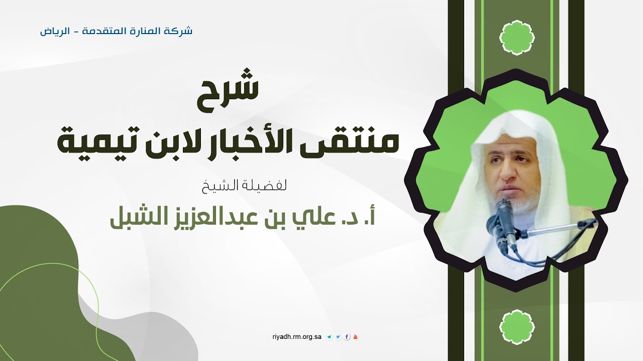 شرح منتقى الأخبار لإبن تيمية 210|كتاب الفرائض| - فضيلة الشيخ أ.د. علي بن عبدالعزيز الشبل
