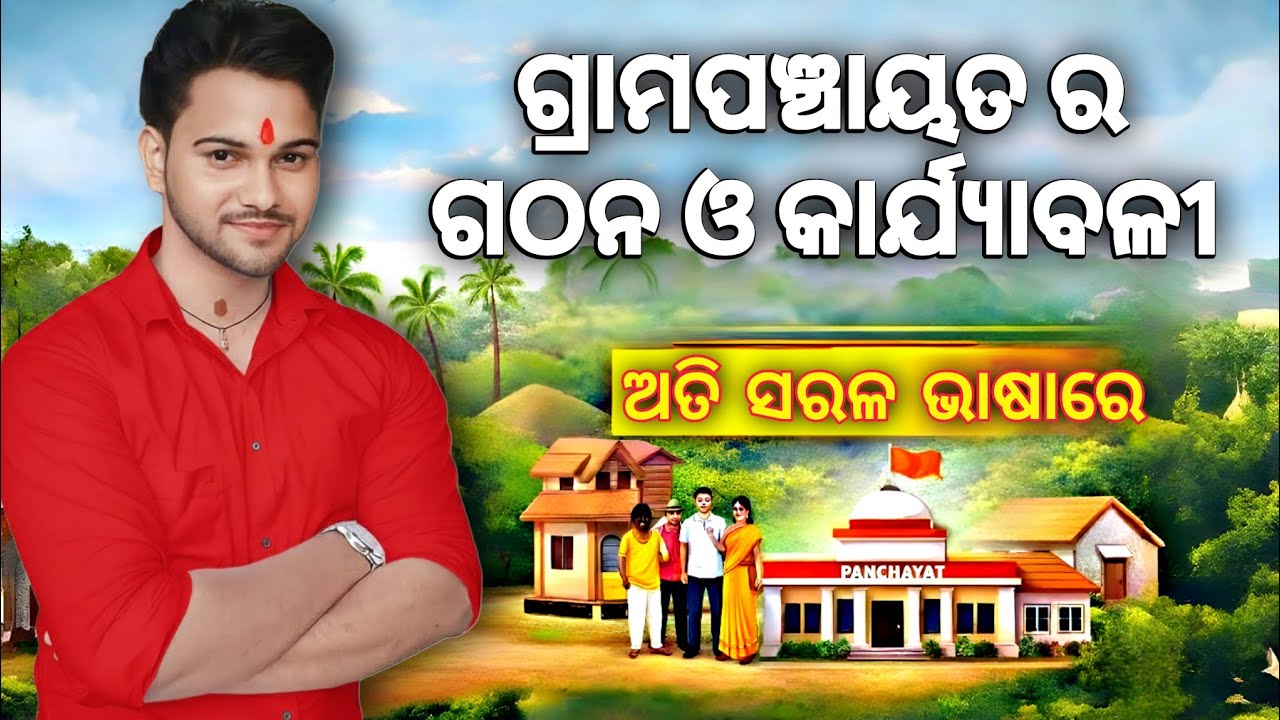 Composition and Functions of gram Panchayat | Gram Panchayat ra gathana odia | Gram Panchayat odia