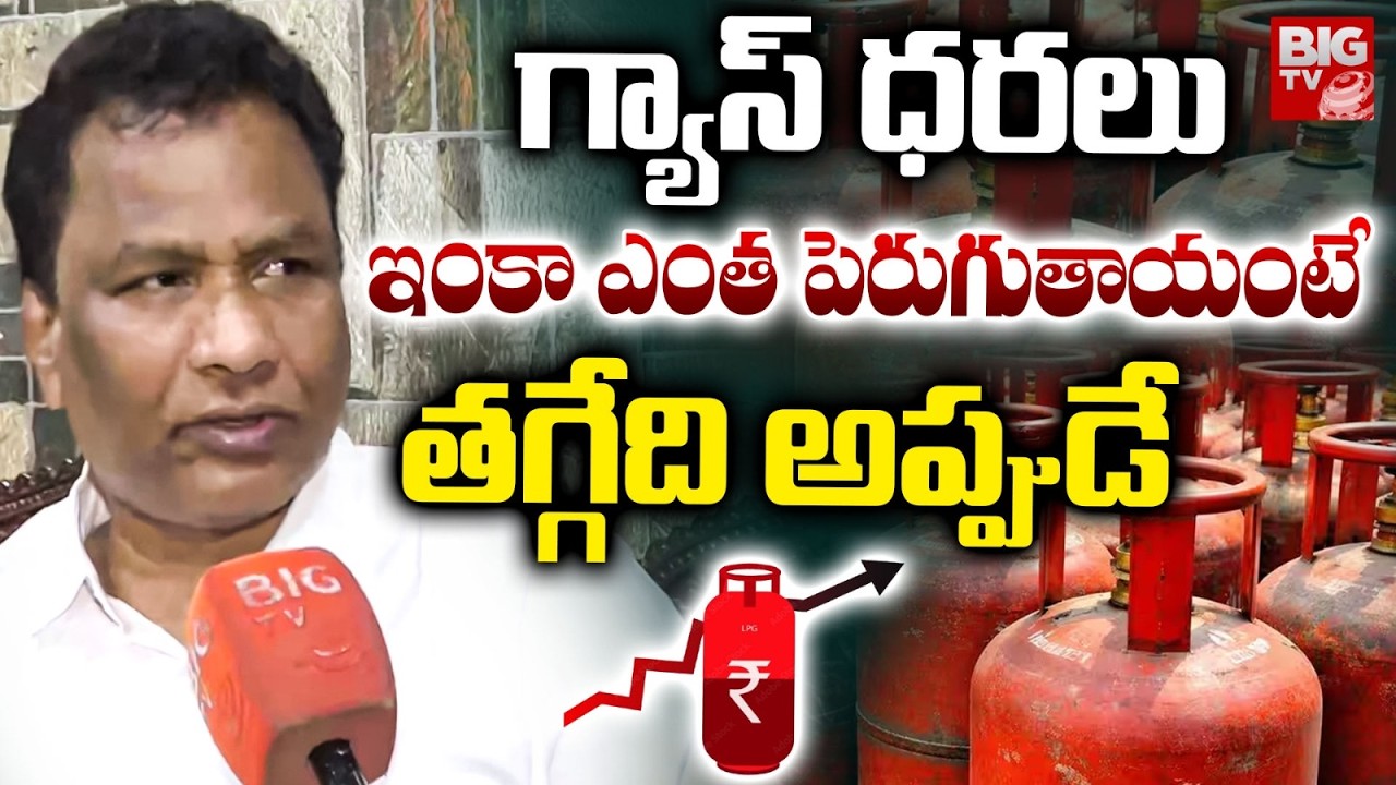 Hyderabad LPG Gas Association President On Crude Oil Reserves, LPG Gas Cylinder Price Hike | BIG TV
