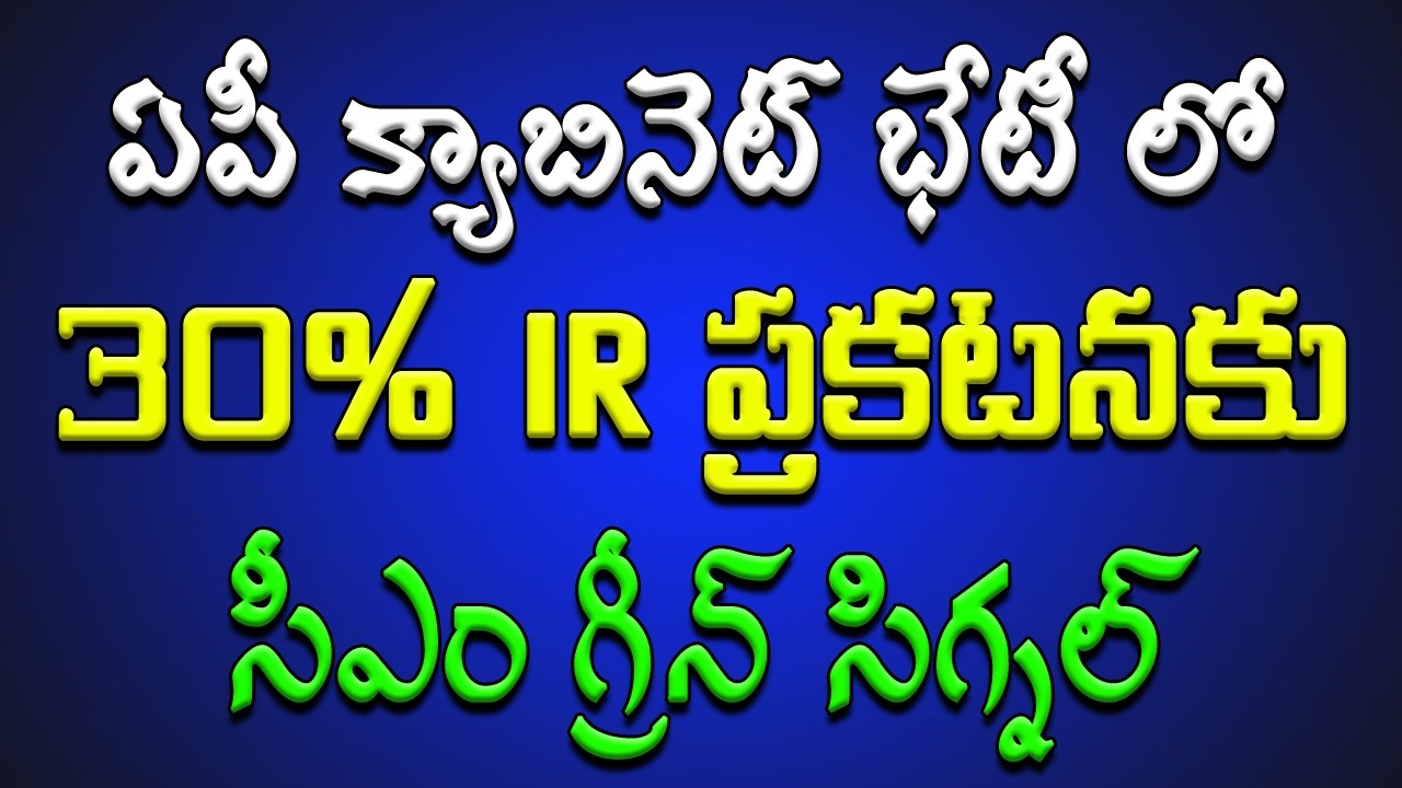 ఏపీ క్యాబినెట్ భేటీ లో.. 30% IR ప్రకటనకు - సీఎం గ్రీన్ సిగ్నల్.. సంబరాల్లో ఉద్యోగ, పెన్షనర్లు..!