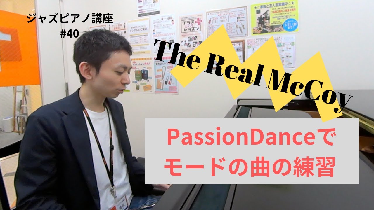 ジャズピアノ講座40 モードの曲を練習する