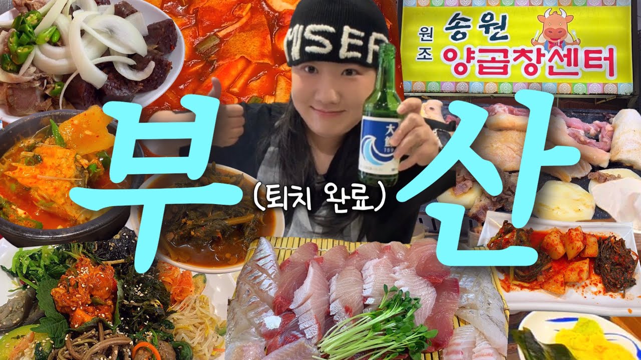 나혼자 2박3일 부산🌊 나 우울해서 부산 가서 맛난거 먹었어