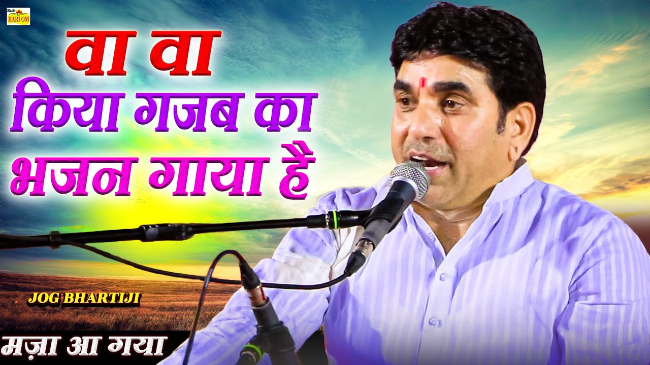 बोहोत ही कमाल का सुपरहिट भजन गाया है! | इतना तगड़ा तो धमाका आज तक नहीं सुना || top jog bharti bhajan