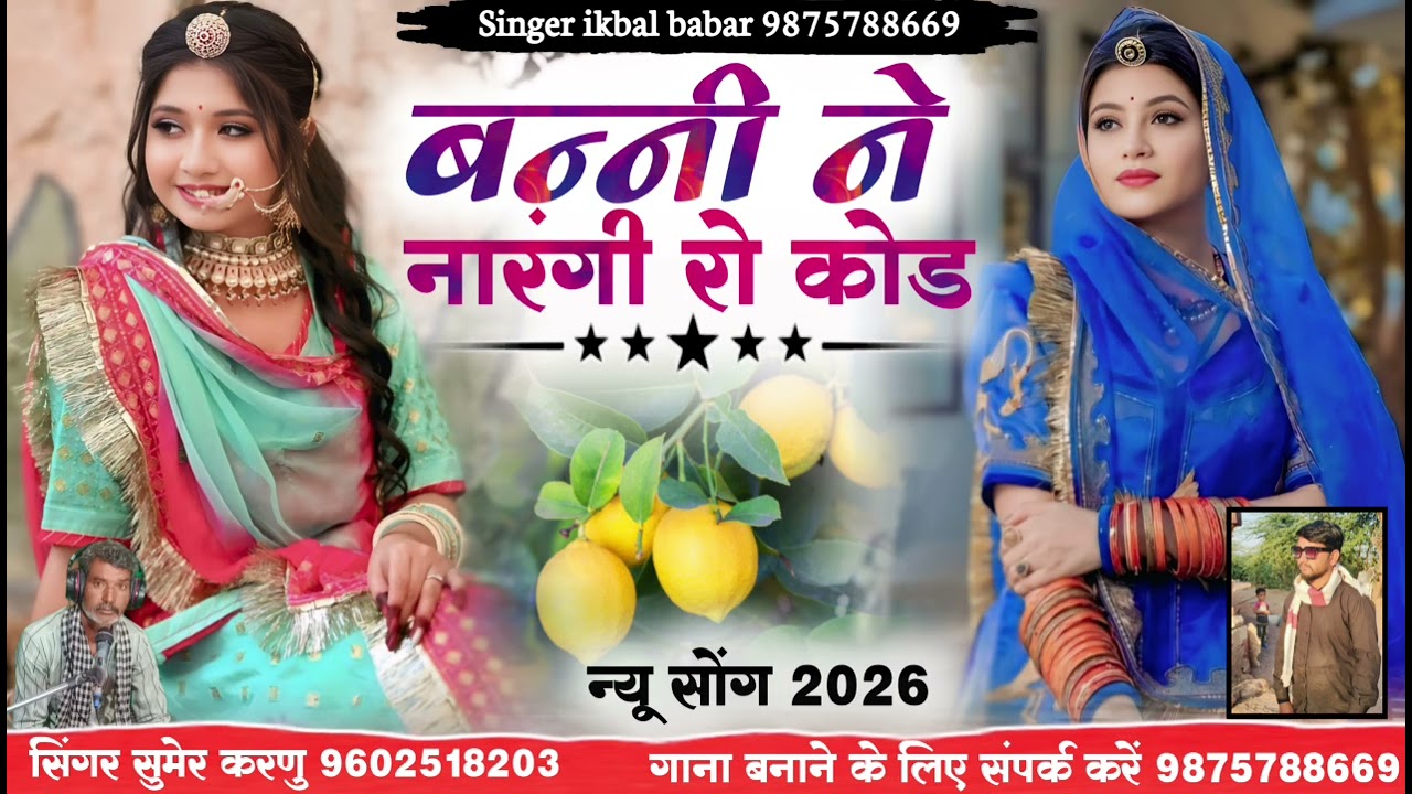 बन्नी ने नारंगी रो कोड Banna O thari banni Narangi Ro Kod Singar Sumar Karnu 