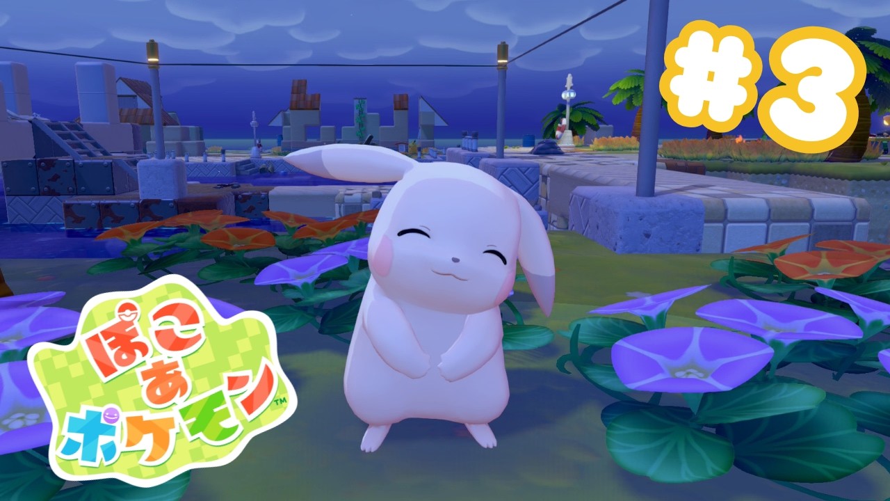 【ぽこ あ ポケモン】ポケモンと暮らす・ポケモンと話す・ポケモンになる...長年の夢がついに叶います#3