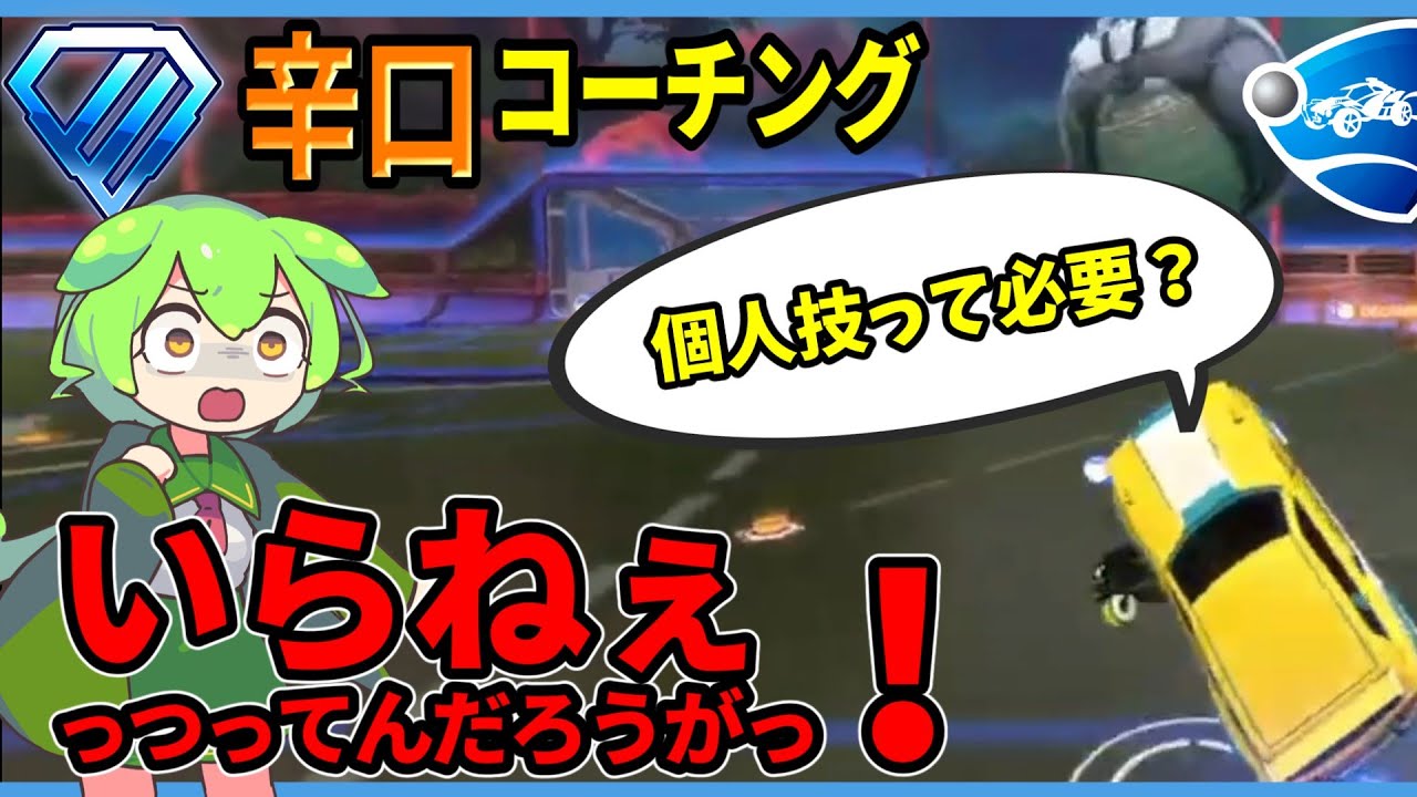 依頼主は激辛をご所望のようです　ダイヤ帯 2vコーチング【ロケットリーグ解説】