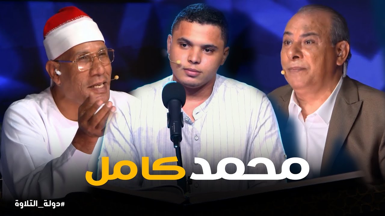 دولة التلاوة | أداء روحاني من محمد كامل يهزّ المسرح