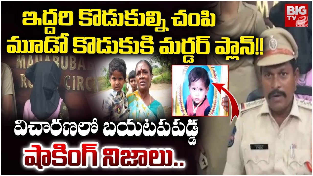 Mahabubabad Mother K*i*l*ls her Sons  Incident | Narayanapuram | ఇద్దరి కొడుకుల్ని చం**పి | BIGTV