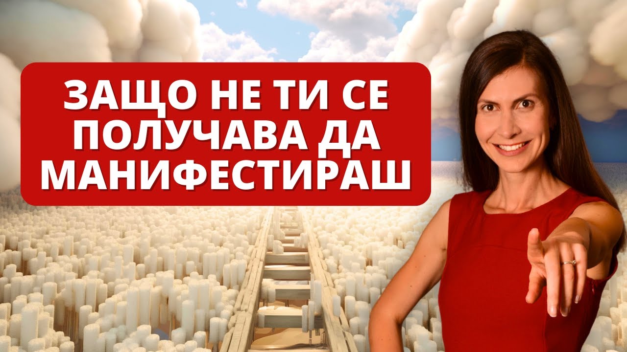 Манифестираш ли правилно? Проверени Техники за Манифестиране!