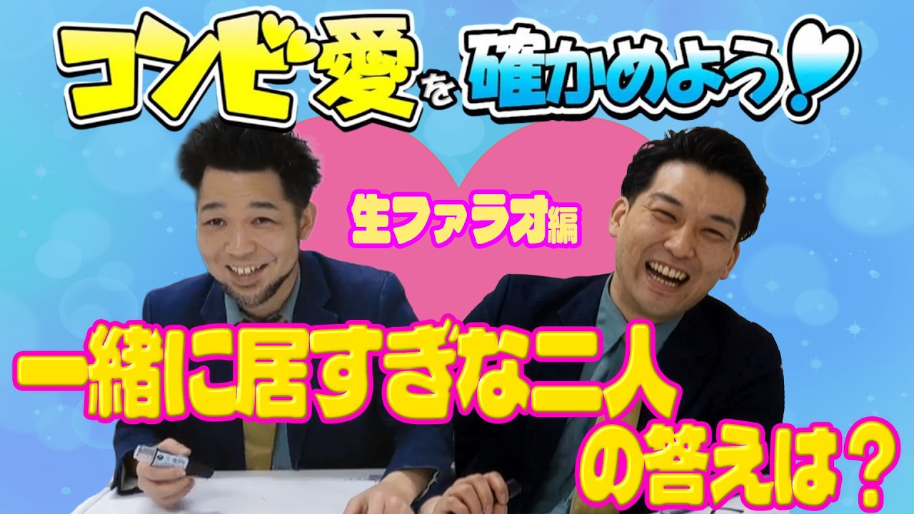 【生ファラオ】コンビ愛を確かめよう！