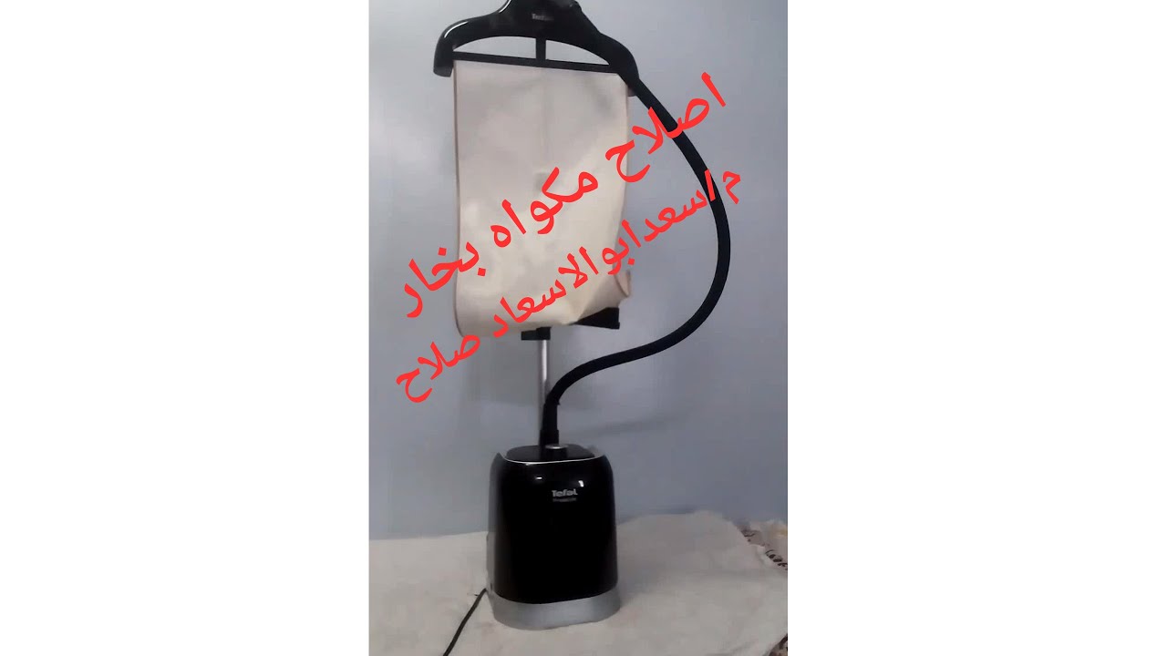 اصلاح مكواه بخار تيفال عموديه لاتعمل   Tefal ProStyle Iron Repair