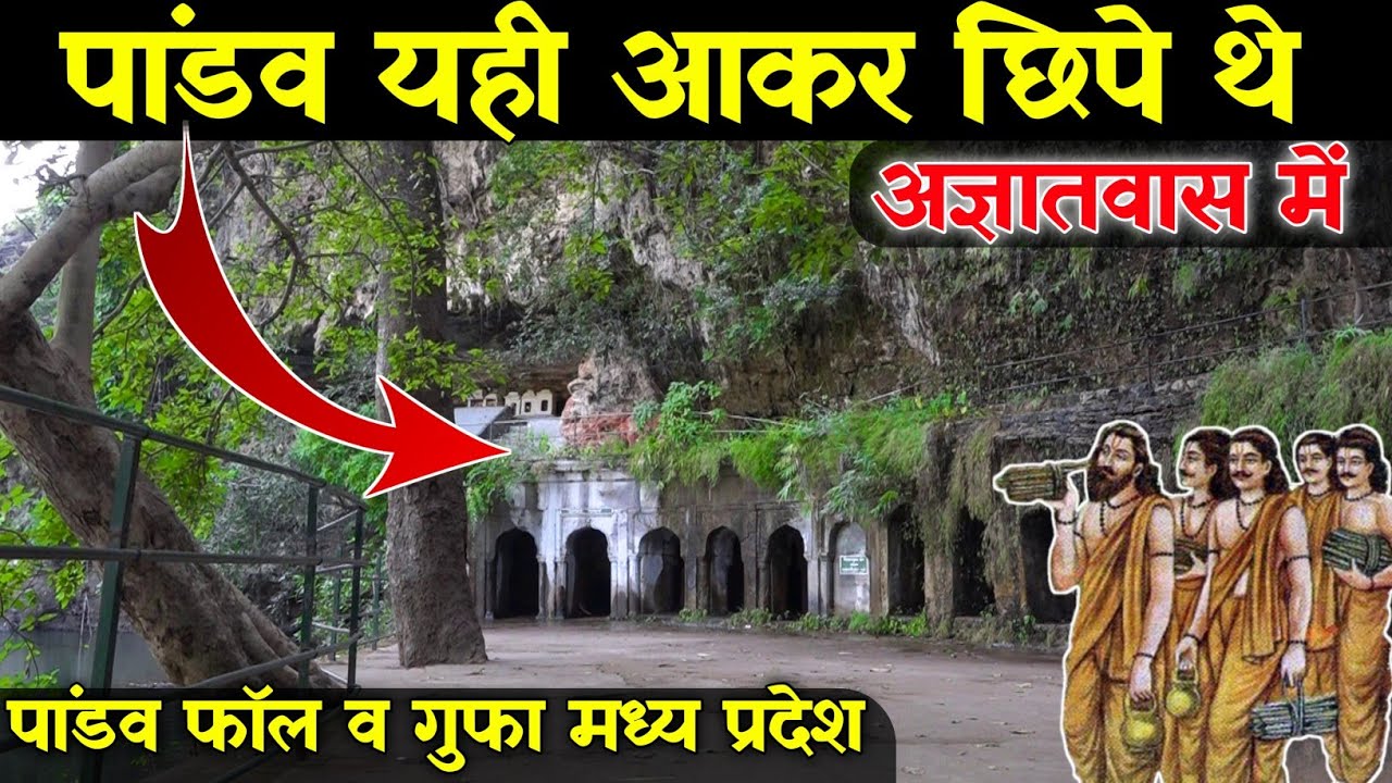 अज्ञात वास में पांडव यही छुपे थे  | Pandav Fall Cave Panna Khajuraho 2022