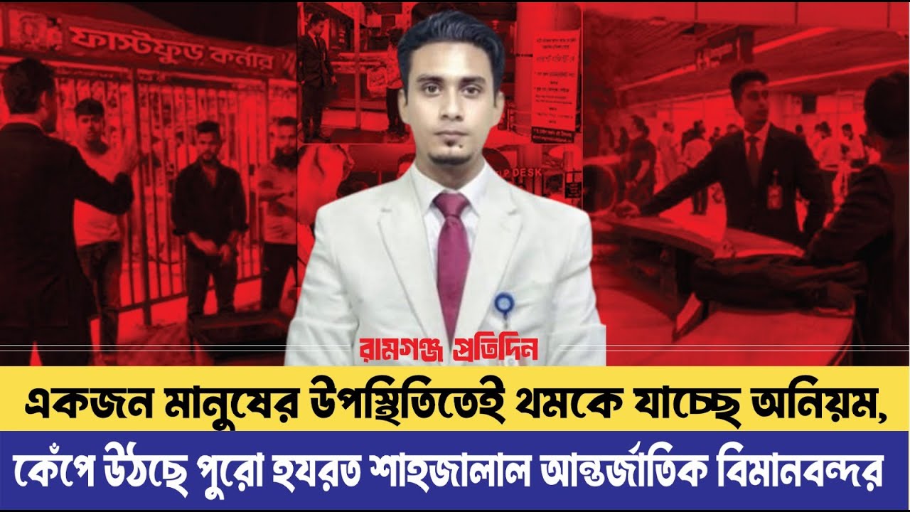 যার আগমনে থরথর করে কাঁপছে বিমানবন্দরের অসাধু কর্মকর্তারা,কে এই ম্যাজিস্ট্রেট নওশাদ খান? Naoshad khan