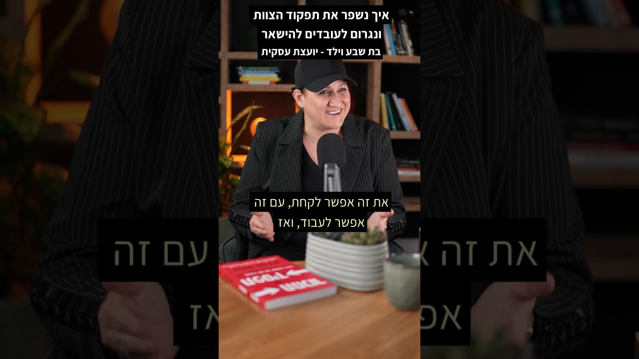 איך נשפר את תפקוד הצוות ונגרום לעובדים להישאר 🎯 בת שבע וילד יועצת עסקית