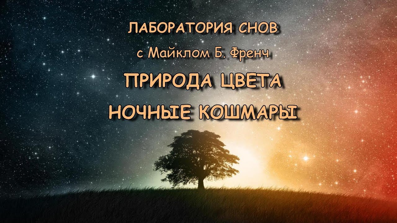 Майкл Френч - Природа цвета - Ночные кошмары