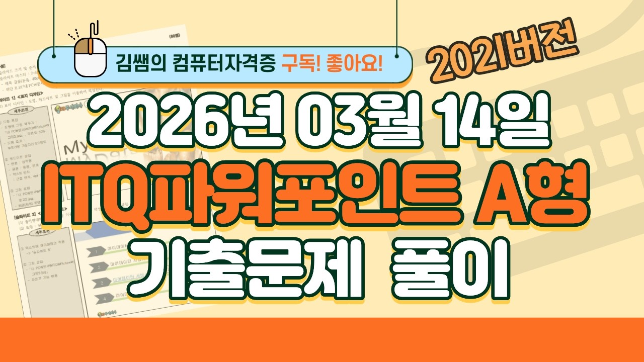 [2026년 03월 14일 ITQ파워포인트 A형 기출문제풀이] 완벽 해설