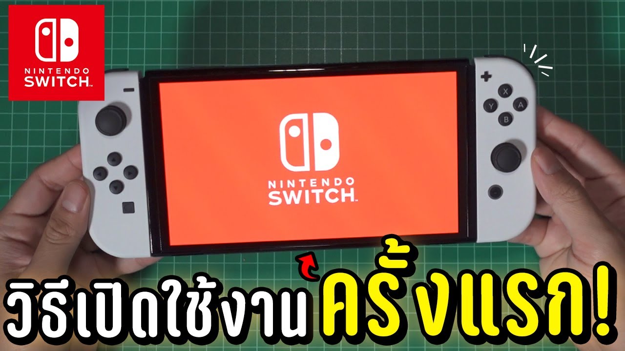 วิธีเปิดใช้งานครั้งแรก Nintendo Switch OLED 2022 (สำหรับคนซื้อมาใหม่)