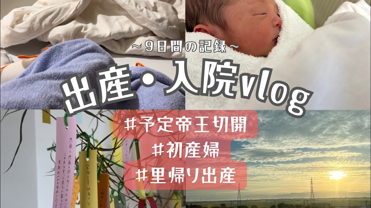 【予定帝王切開】9日間の出産入院vlog👶里帰り/帝王切開/出産レポ