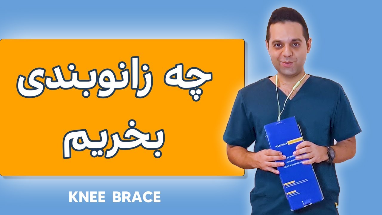 زانوبند مورد نیاز برای درد زانو را چطور انتخاب کنیم