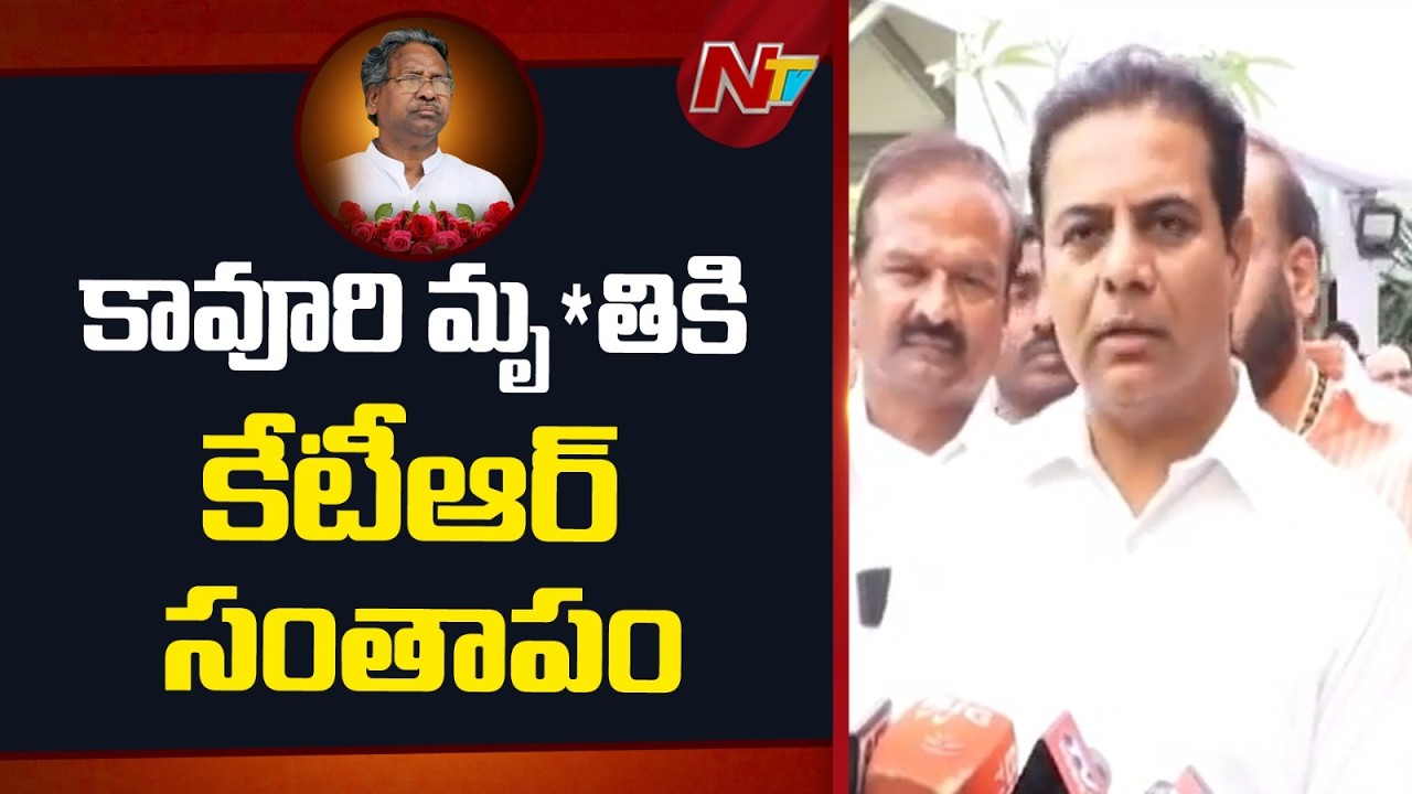 కావూరి సాంబశివరావు మృ*తికి కేటీఆర్ సంతాపం | KTR | NTV Telugu